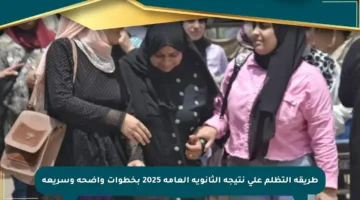 طريقة التظلم على نتيجة الثانوية العامة 2025 بخطوات واضحة وسريعة